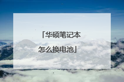 华硕笔记本怎么换电池