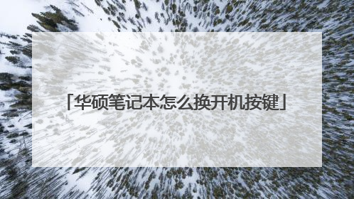 华硕笔记本怎么换开机按键
