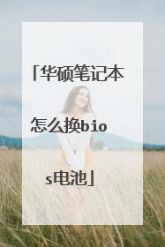 华硕笔记本怎么换bios电池