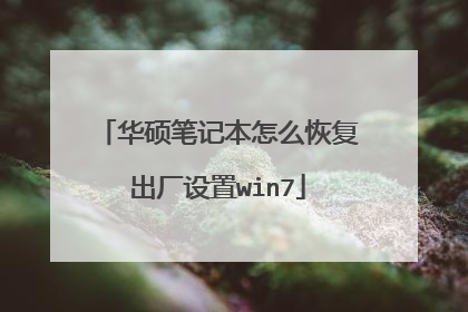 华硕笔记本怎么恢复出厂设置win7