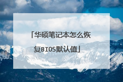 华硕笔记本怎么恢复BIOS默认值