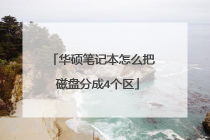 华硕笔记本怎么把磁盘分成4个区