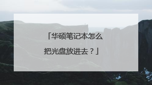 华硕笔记本怎么把光盘放进去?