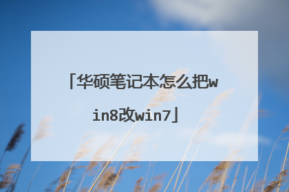 华硕笔记本怎么把win8改win7