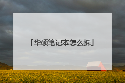 华硕笔记本怎么拆