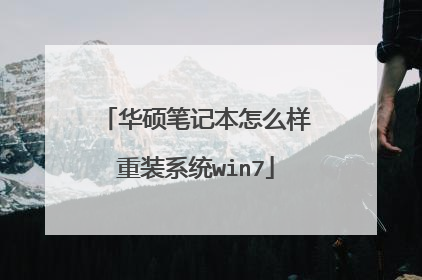 华硕笔记本怎么样重装系统win7