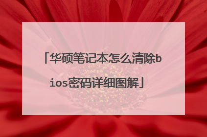 华硕笔记本怎么清除bios密码详细图解