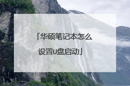 华硕笔记本怎么设置U盘启动
