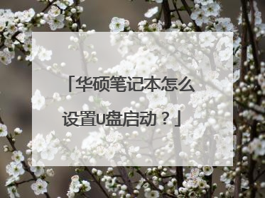 华硕笔记本怎么设置U盘启动?
