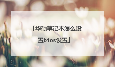 华硕笔记本怎么设置bios设置