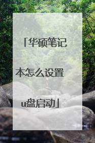 华硕笔记本怎么设置u盘启动