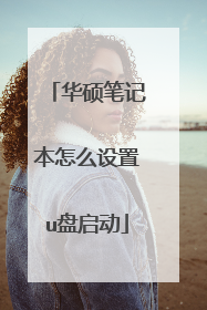 华硕笔记本怎么设置u盘启动