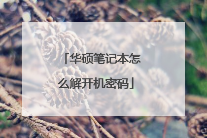 华硕笔记本怎么解开机密码