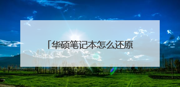华硕笔记本怎么还原系统啊?开机按哪个键啊? 教你小方法