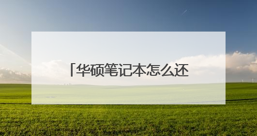 华硕笔记本怎么还原系统win10