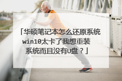 华硕笔记本怎么还原系统win10太卡了我想重装系统而且没有U盘?