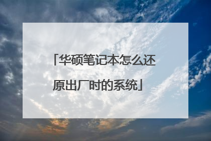 华硕笔记本怎么还原出厂时的系统
