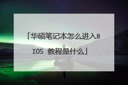 华硕笔记本怎么进入BIOS 教程是什么