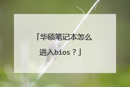 华硕笔记本怎么进入bios?