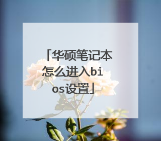 华硕笔记本怎么进入bios设置