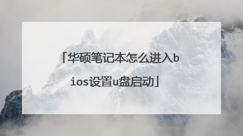 华硕笔记本怎么进入bios设置u盘启动