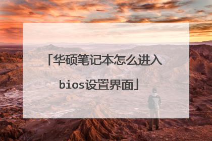 华硕笔记本怎么进入bios设置界面