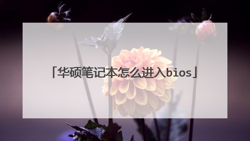 华硕笔记本怎么进入bios