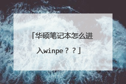 华硕笔记本怎么进入winpe??
