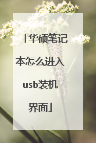 华硕笔记本怎么进入usb装机界面