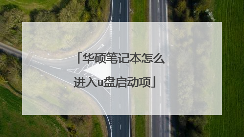 华硕笔记本怎么进入u盘启动项