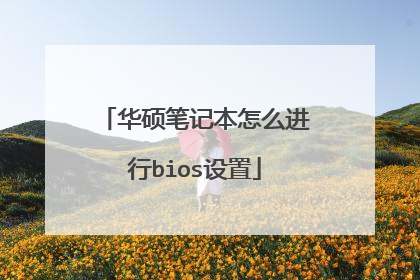 华硕笔记本怎么进行bios设置