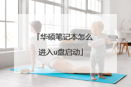 华硕笔记本怎么进入u盘启动