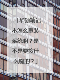 华硕笔记本怎么重装系统啊?是不是要按什么键的?