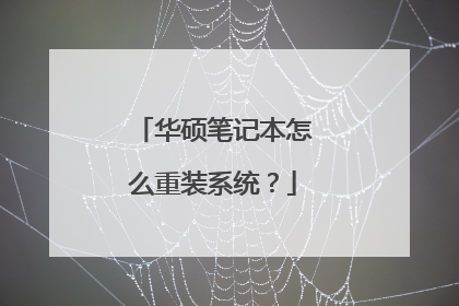 华硕笔记本怎么重装系统?