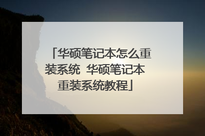 华硕笔记本怎么重装系统 华硕笔记本重装系统教程