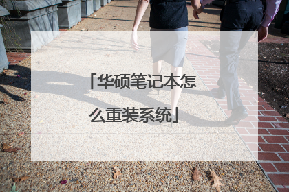 华硕笔记本怎么重装系统
