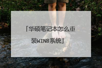 华硕笔记本怎么重装WIN8系统