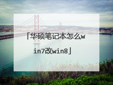 华硕笔记本怎么win7改win8
