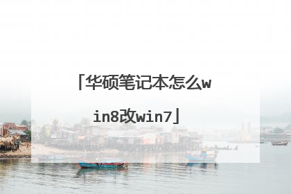 华硕笔记本怎么win8改win7