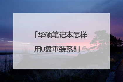 华硕笔记本怎样用U盘重装系ǻ