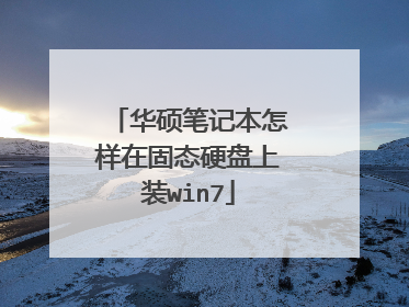 华硕笔记本怎样在固态硬盘上装win7