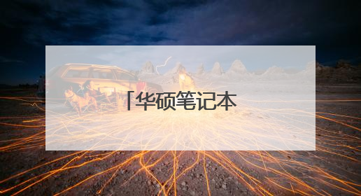 华硕笔记本怎样换键盘