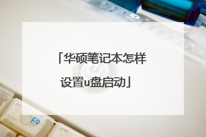 华硕笔记本怎样设置u盘启动