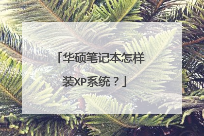华硕笔记本怎样装XP系统？