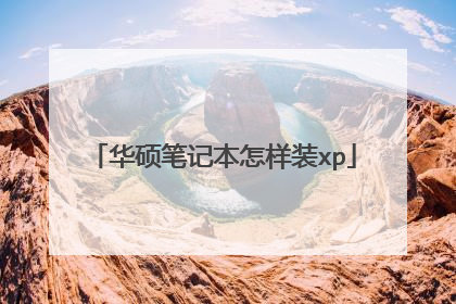 华硕笔记本怎样装xp