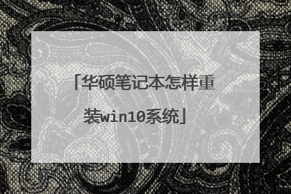 华硕笔记本怎样重装win10系统