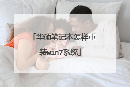 华硕笔记本怎样重装win7系统