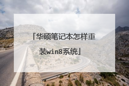 华硕笔记本怎样重装win8系统