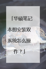 华硕笔记本想安装双系统怎么操作?