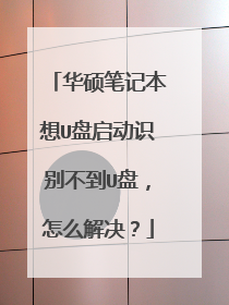华硕笔记本想U盘启动识别不到U盘,怎么解决?
